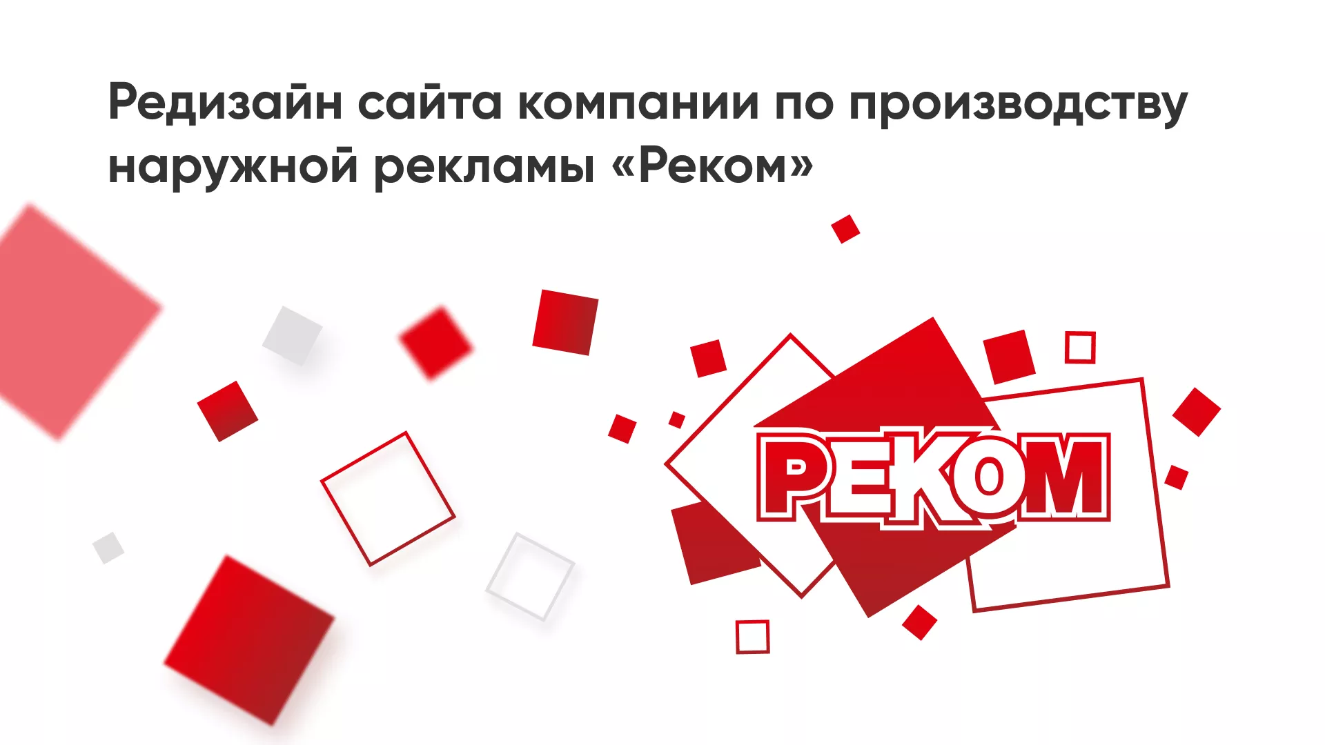 Редизайн сайта в Жирновске для рекламно-производственной компании «РЕКОМ»