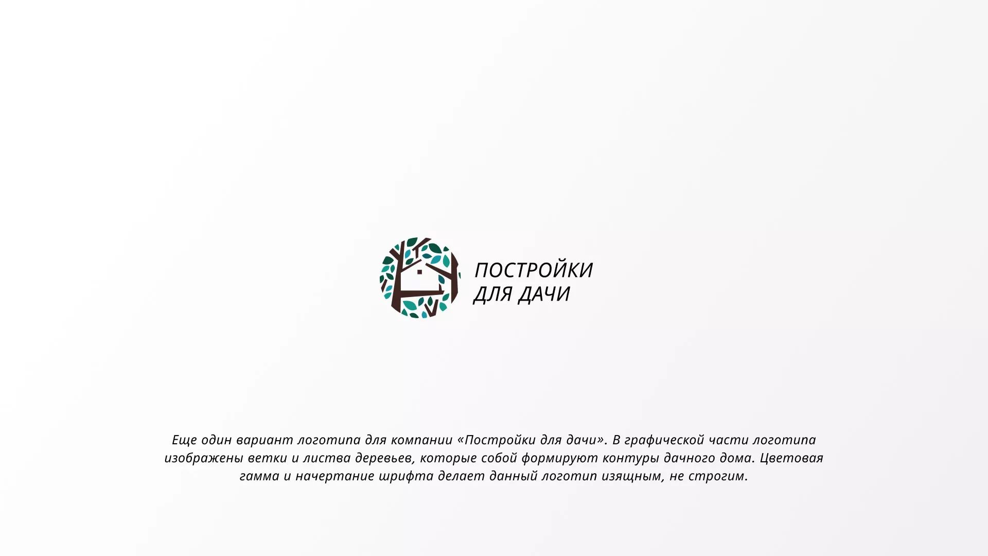 Создание логотипа компании «Постройки для дачи» в Жирновске