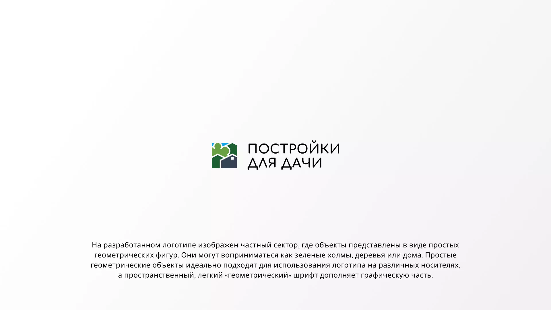 Разработка логотипа в Жирновске для компании «Постройки для дачи»