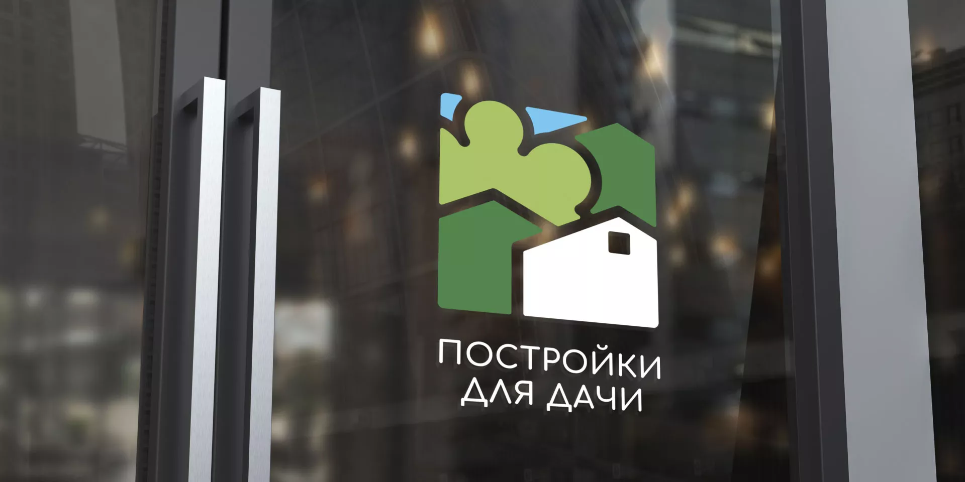 Разработка логотипа в Жирновске для компании «Постройки для дачи»