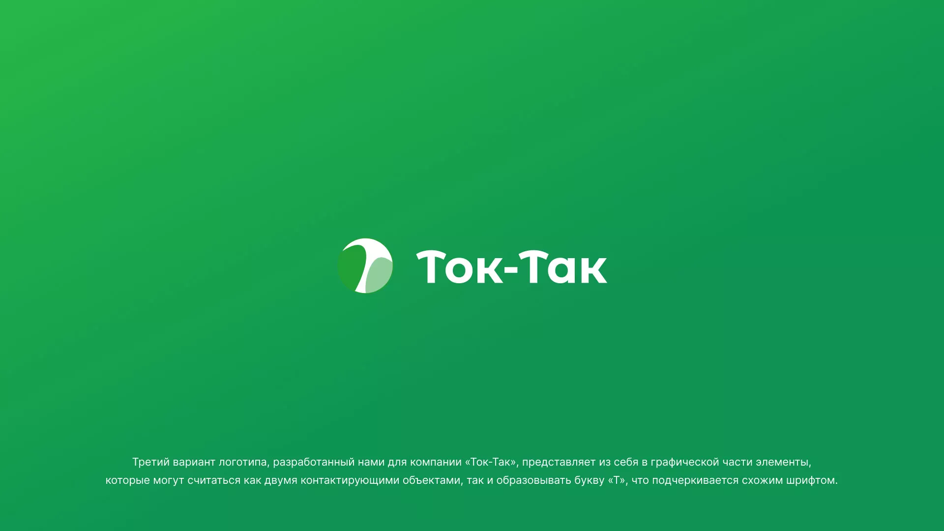 Разработка логотипа аутсорсинговой компании «Ток-Так» в Жирновске