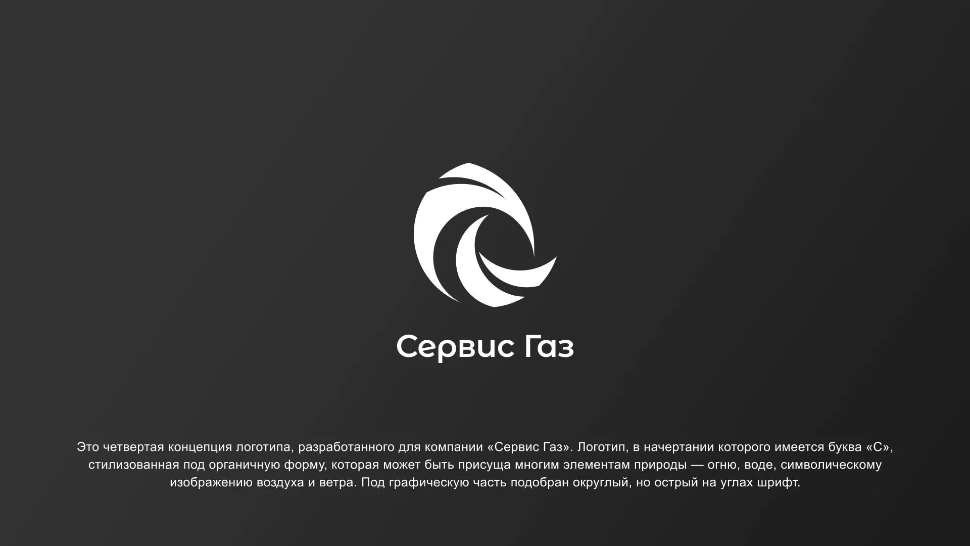 Создание логотипа газовой компании «Сервис Газ» в Жирновске
