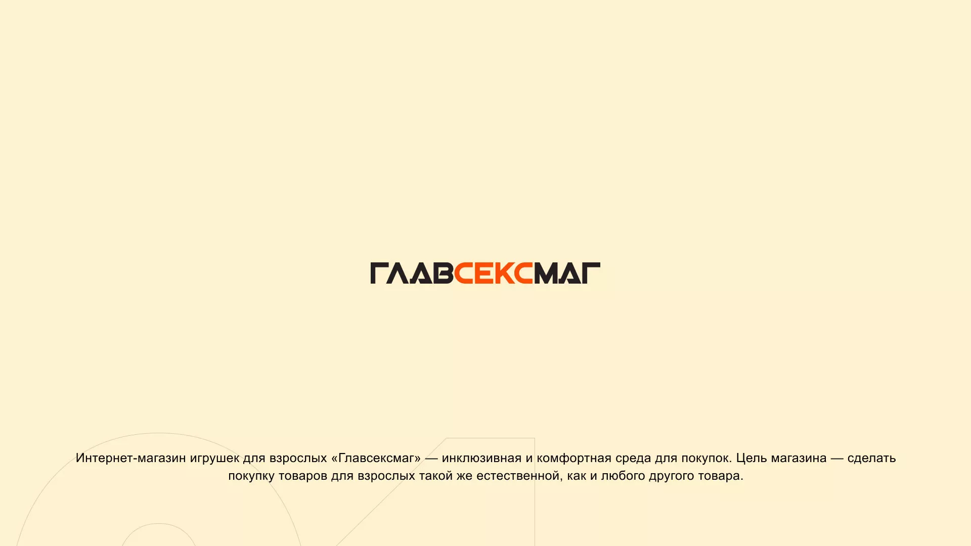 Создание интернет-магазина «Главсексмаг» в Жирновске