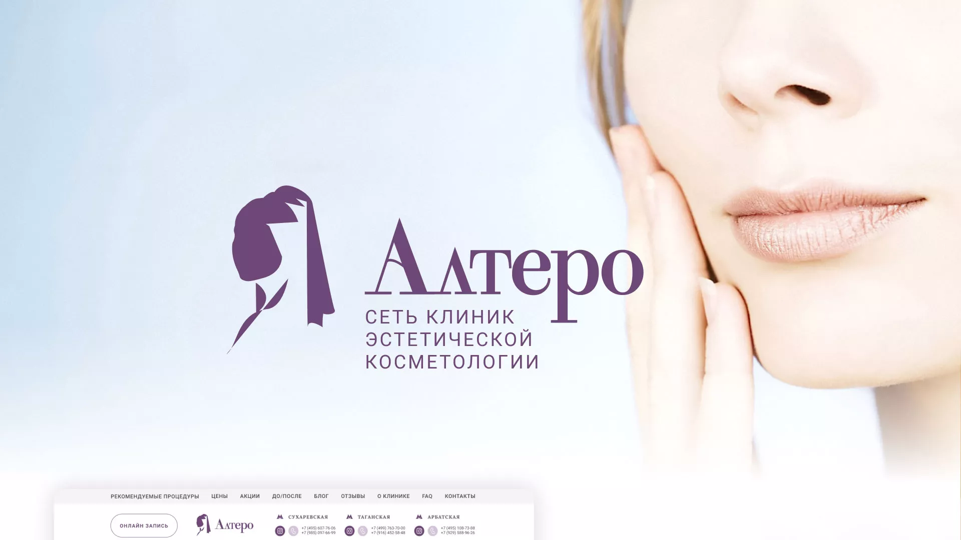 Создание сайта сети клиник эстетической косметологии «Алтеро» в Жирновске