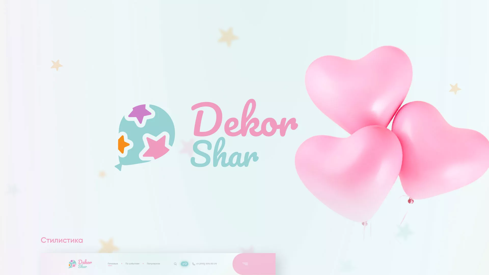 Разработка сайта в Жирновске для компании «ДекорШар»