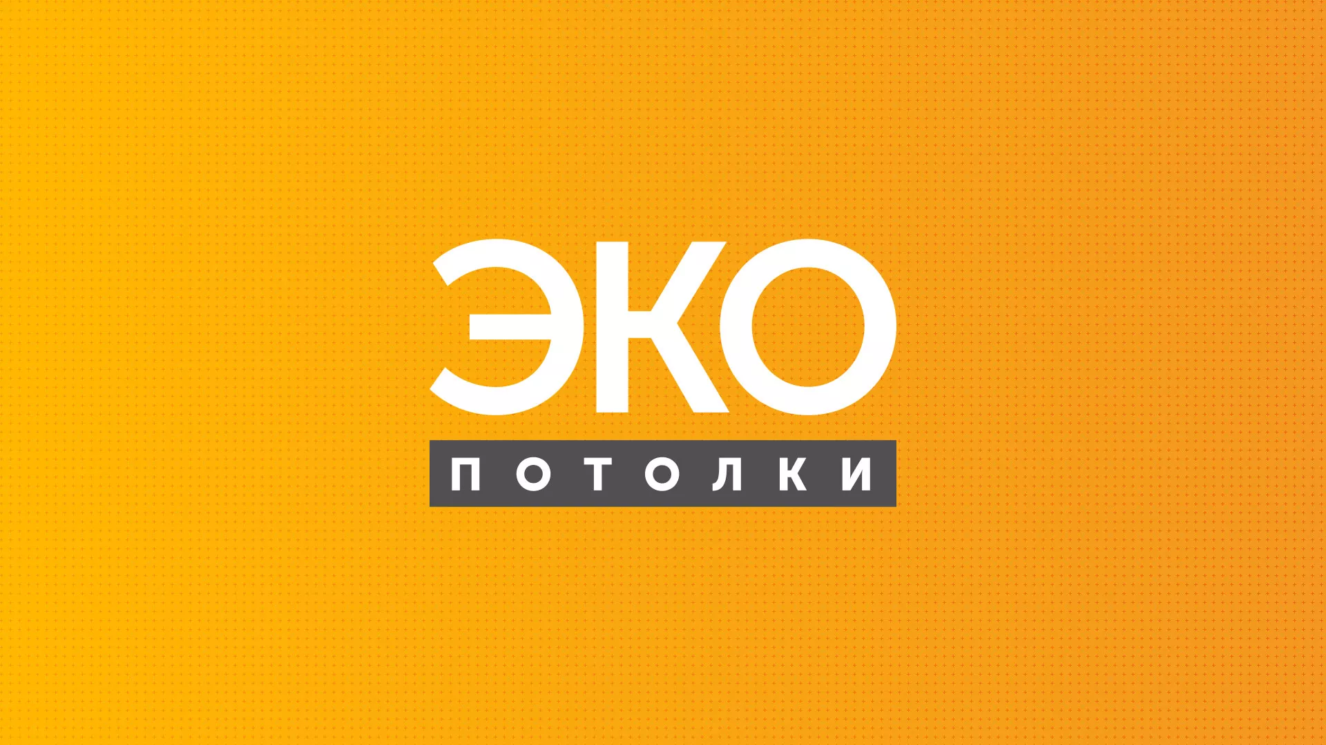 Разработка сайта по натяжным потолкам «Эко Потолки» в Жирновске