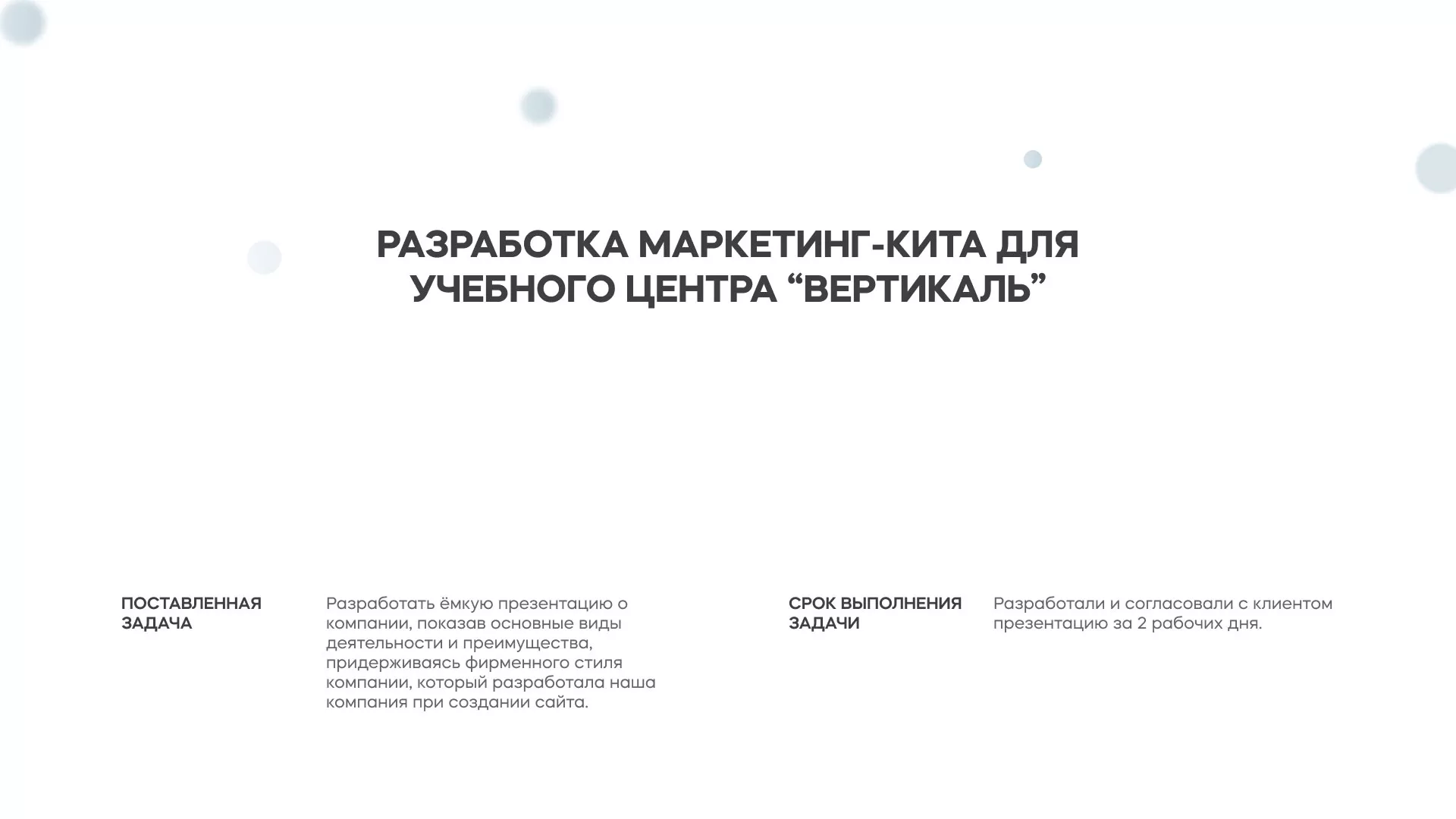 Разработка презентации для учебного центра «Вертикаль» в Жирновске