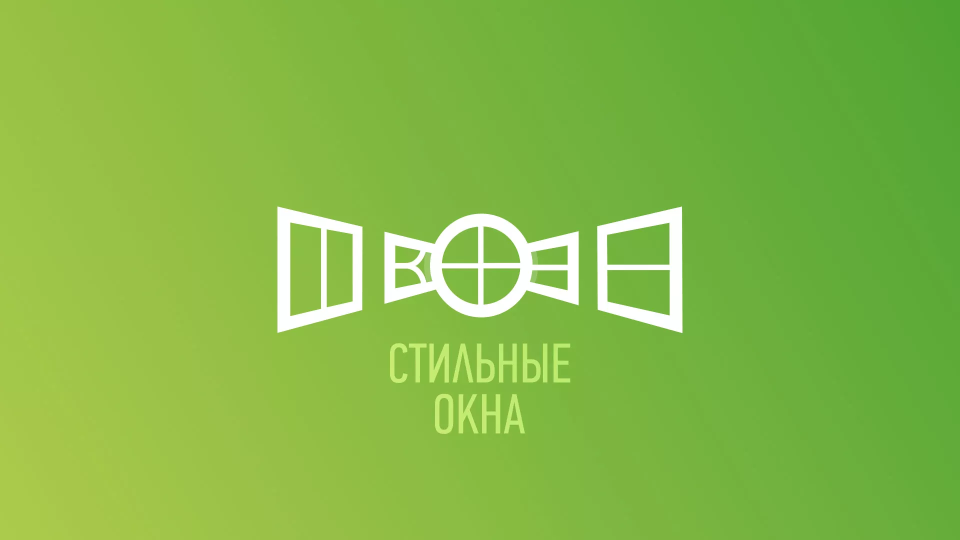 Разработка сайта по продаже пластиковых окон «Стильные окна» в Жирновске