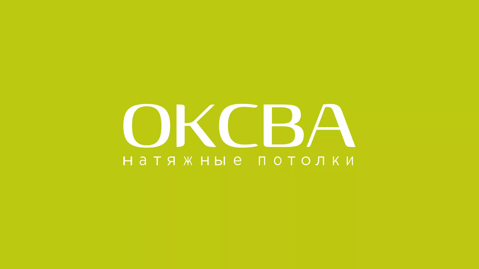 Создание сайта по продаже натяжных потолков для компании «ОКСВА» в Жирновске