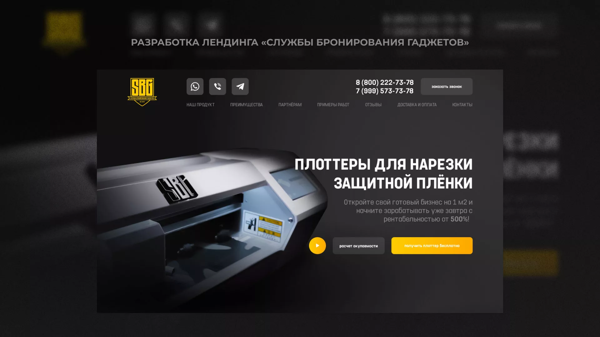 Разработка лендинга «Службы бронирования гаджетов» в Жирновске