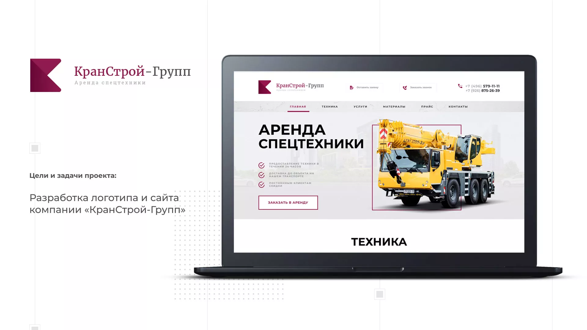 Разработка сайта компании «КранСтрой-Групп» по аренде спецтехники в Жирновске