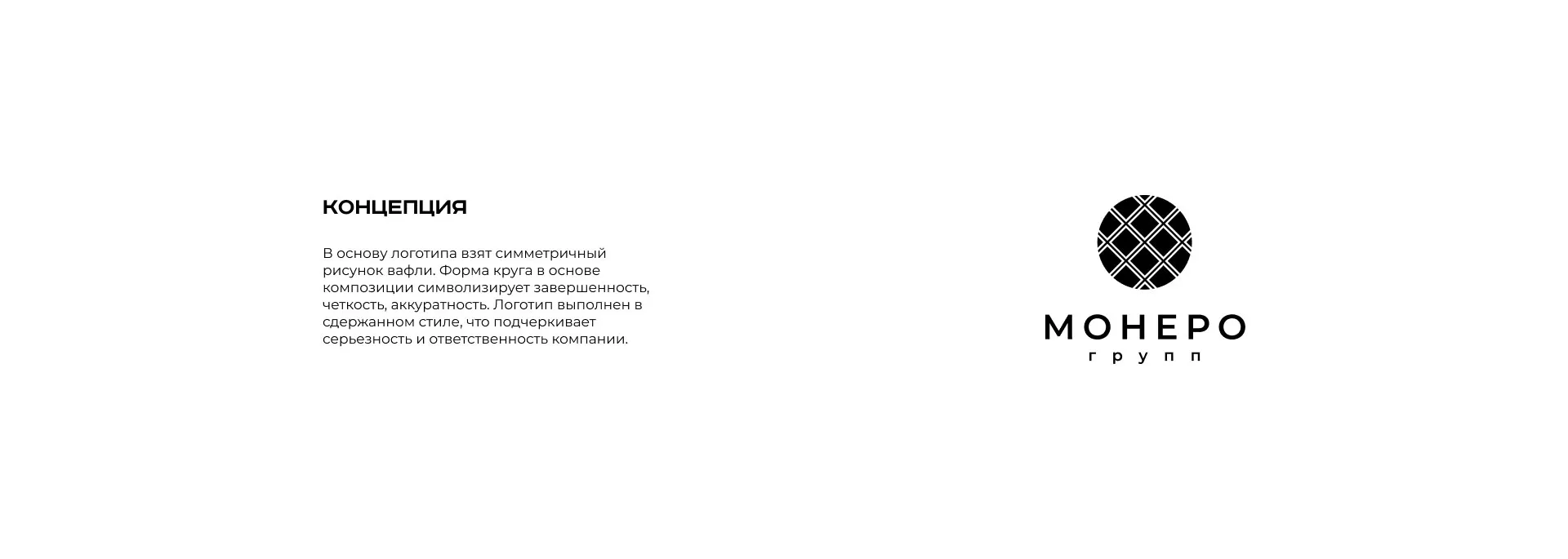 Разработка логотипа компании «Монеро групп» в Жирновске
