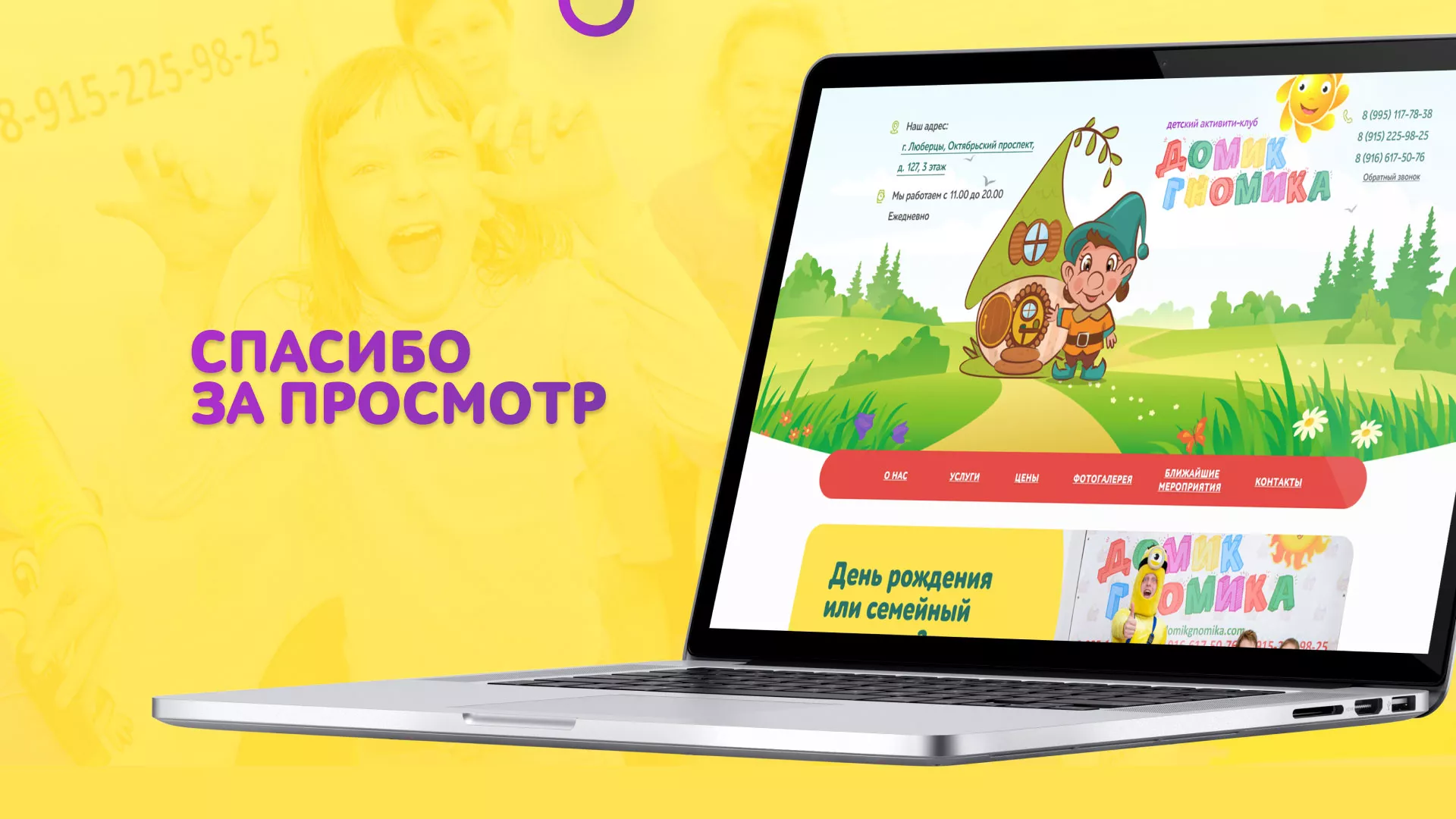 Разработка сайта детского активити-клуба «Домик гномика» в Жирновске