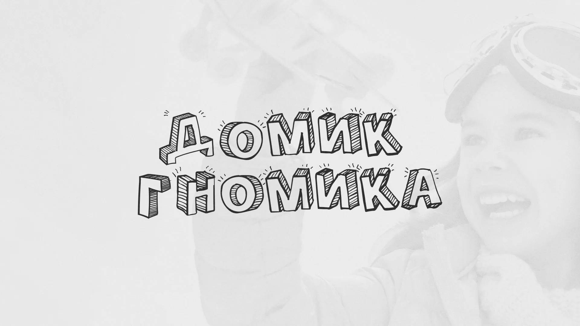 Разработка сайта детского активити-клуба «Домик гномика» в Жирновске