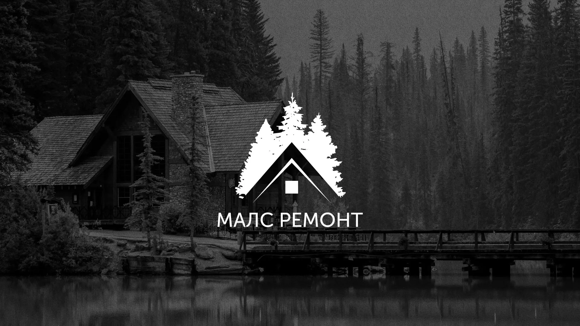 Разработка логотипа для компании «МАЛС РЕМОНТ» в Жирновске