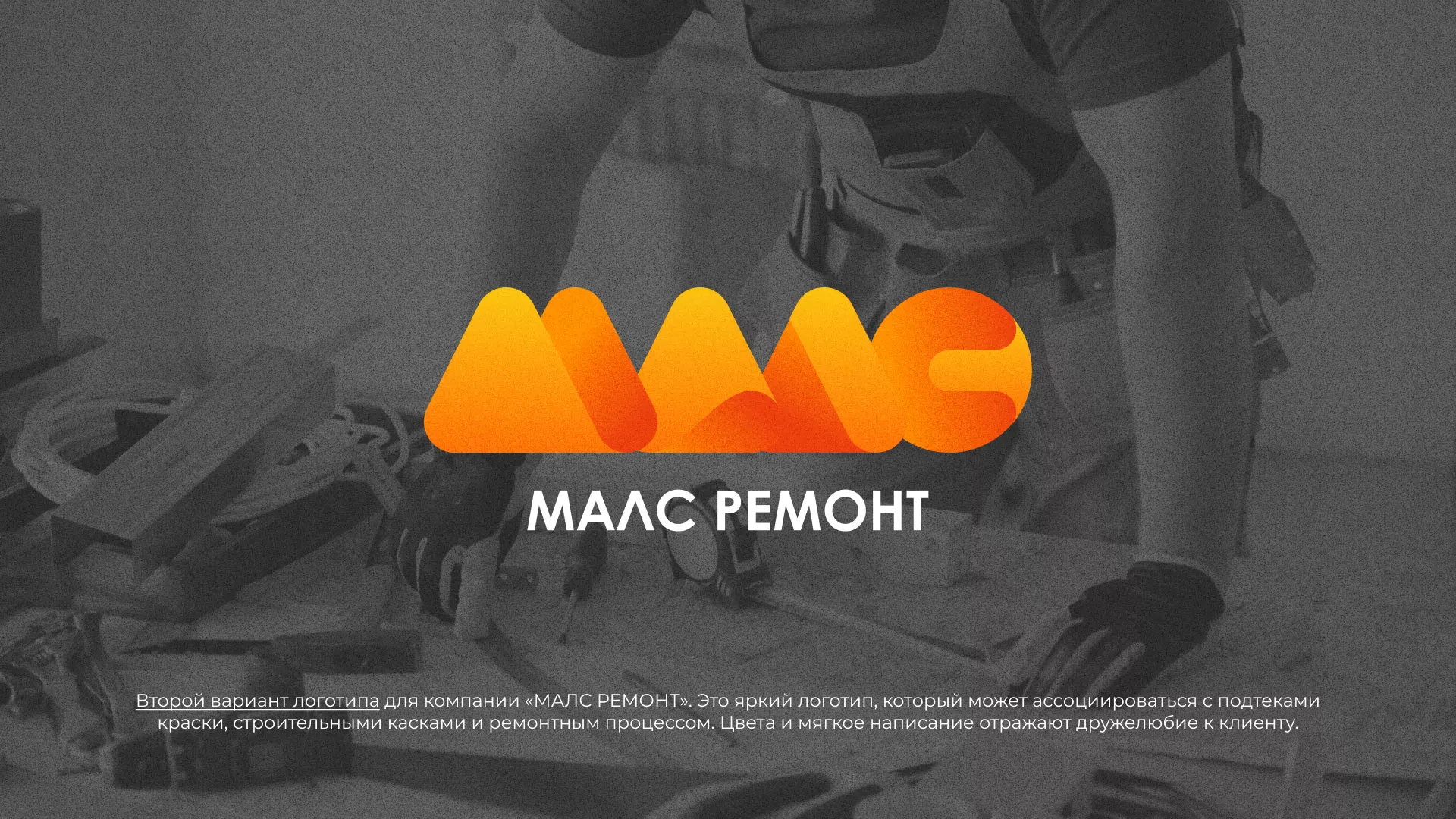 Создание логотипа для компании «МАЛС РЕМОНТ» в Жирновске