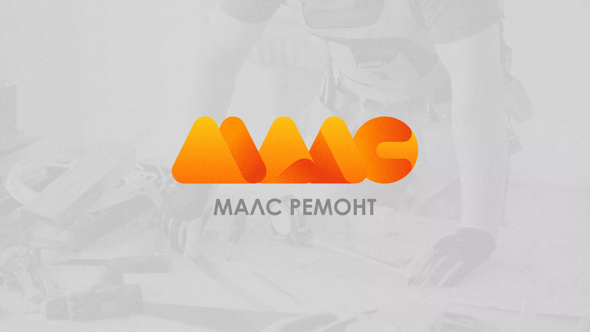 Создание логотипа для компании «МАЛС РЕМОНТ» в Жирновске
