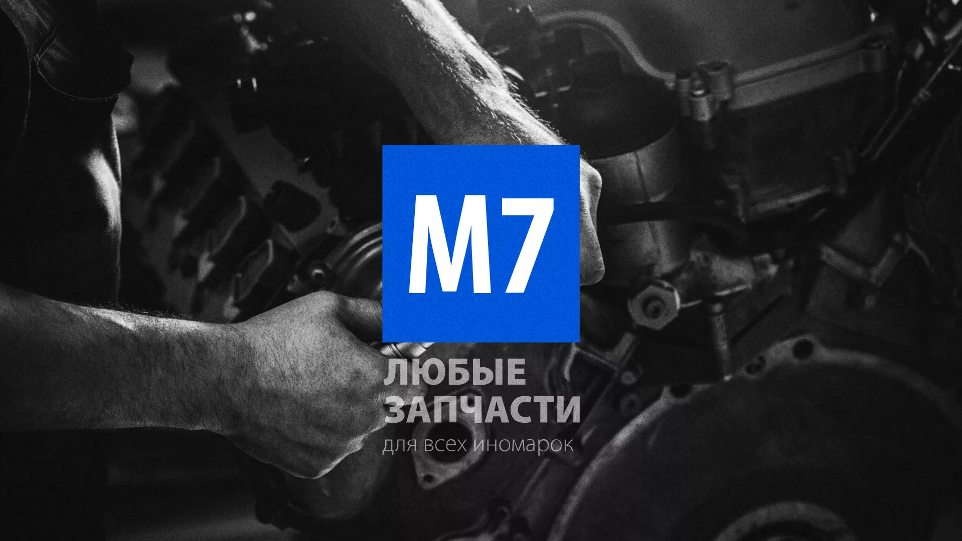 Разработка сайта магазина автозапчастей «М7» в Жирновске
