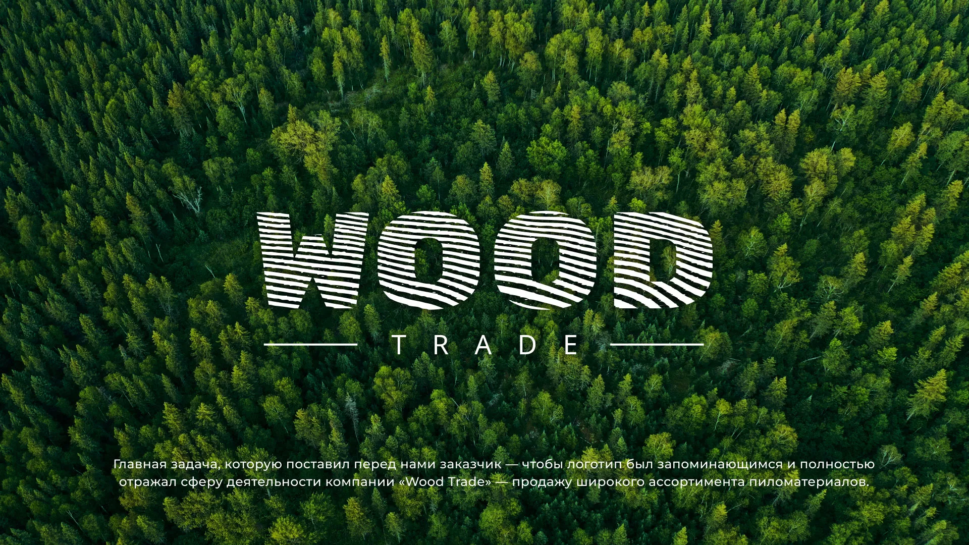 Разработка логотипа для компании «Wood Trade» в Жирновске