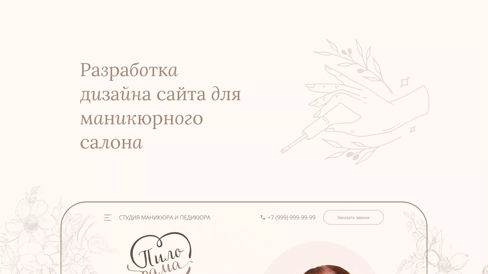 Разработка дизайна сайта маникюрного салона в Жирновске