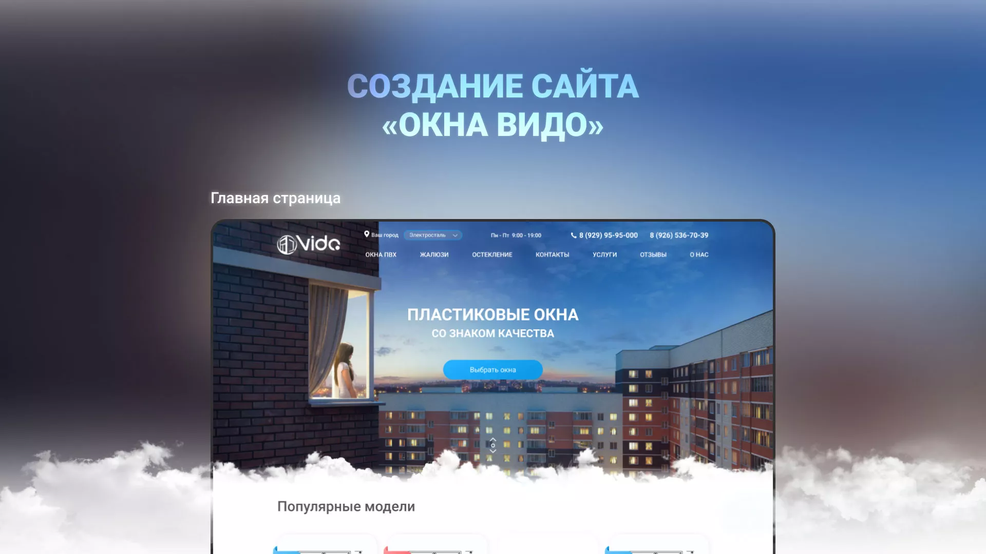 Создание сайта компании «Окна ВИДО» в Жирновске
