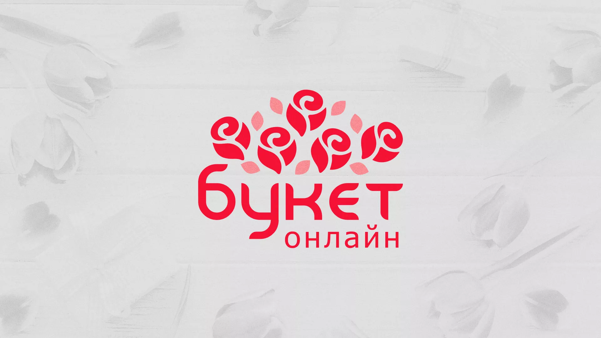 Создание интернет-магазина «Букет-онлайн» по цветам в Жирновске