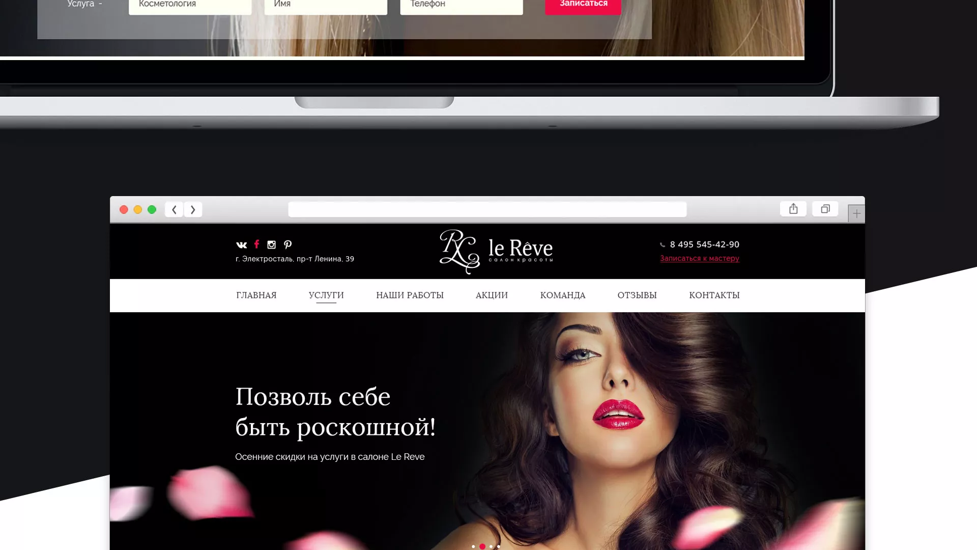 Создание сайта для салона красоты «Le Reve» в Жирновске