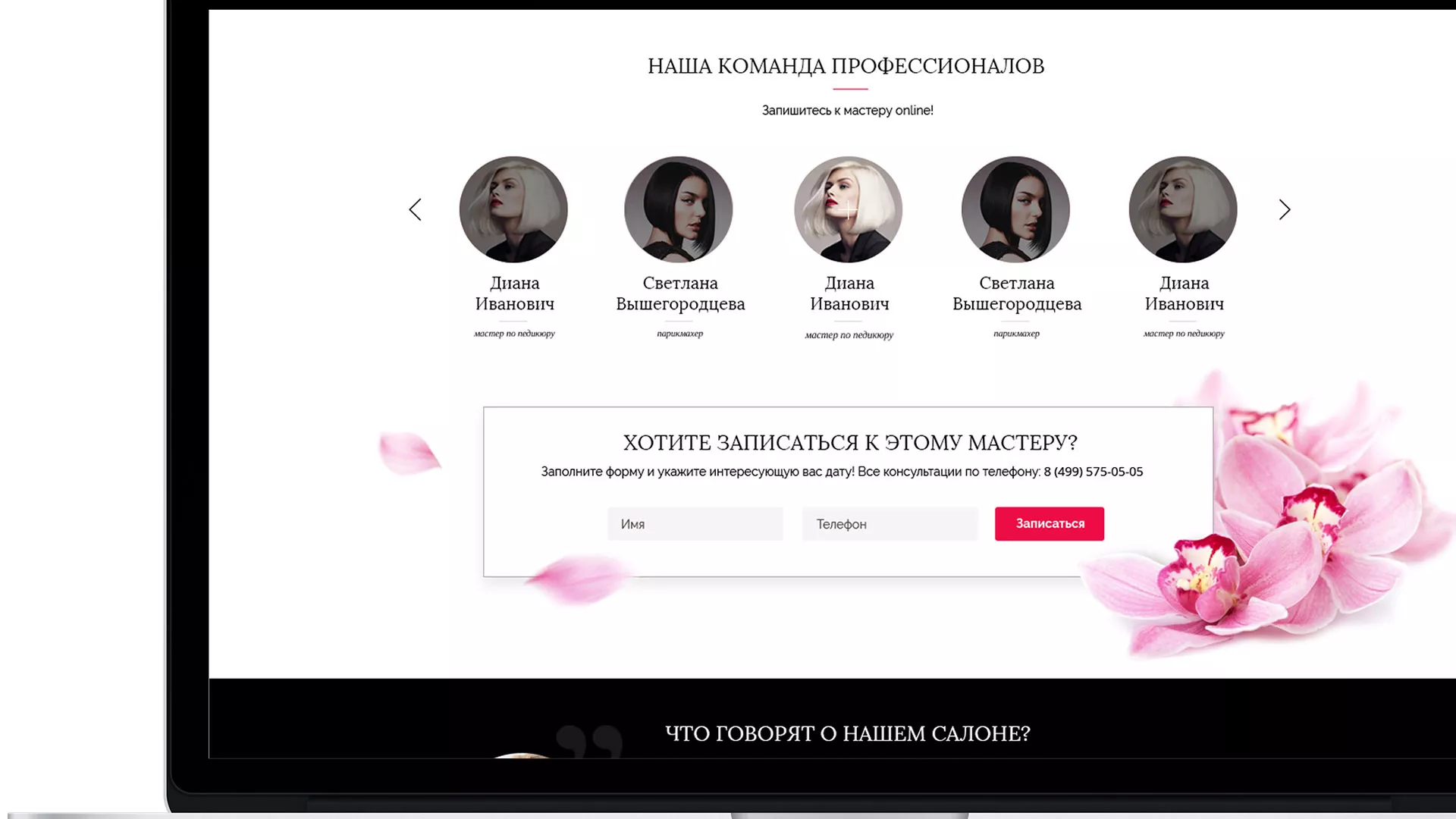 Создание сайта для салона красоты «Le Reve» в Жирновске