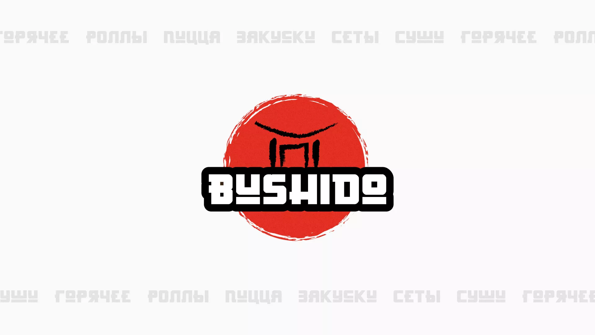 Разработка сайта для пиццерии «BUSHIDO» в Жирновске