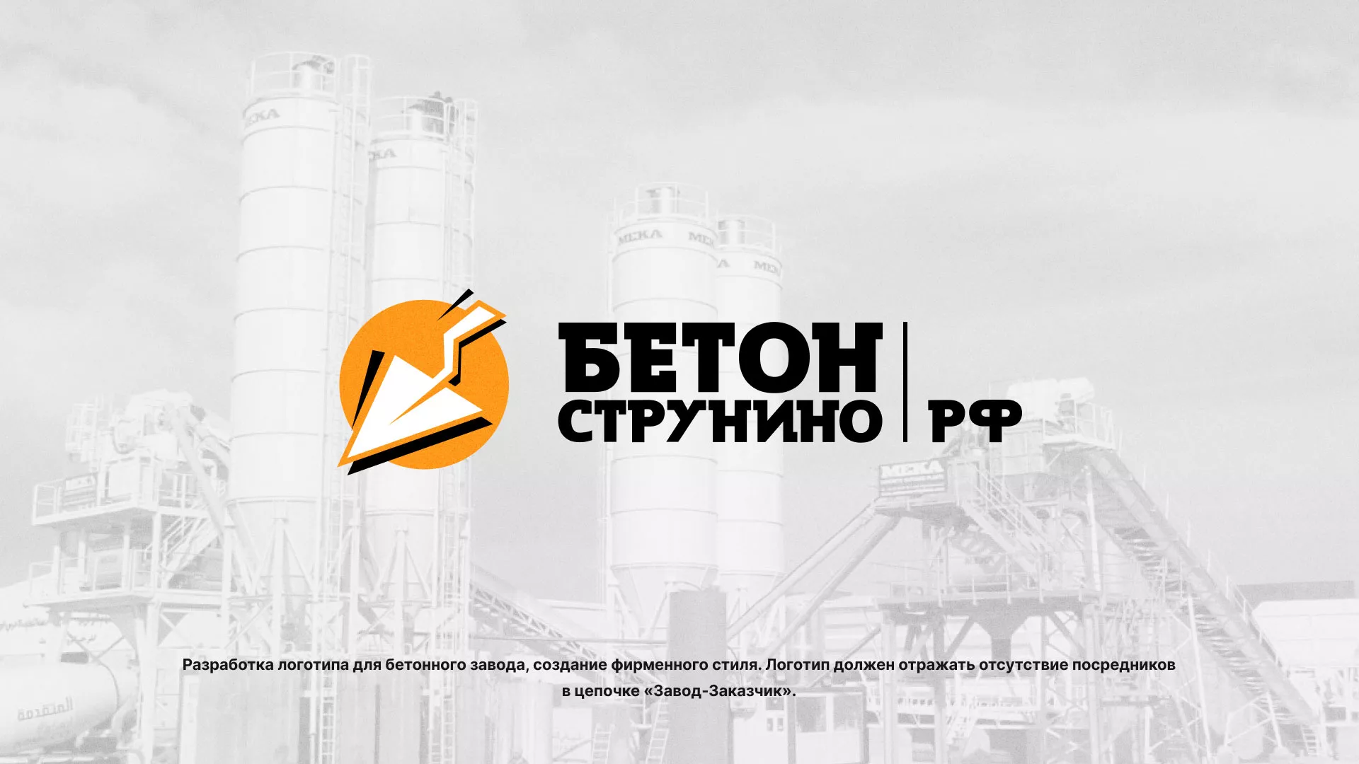 Разработка логотипа для бетонного завода в Жирновске