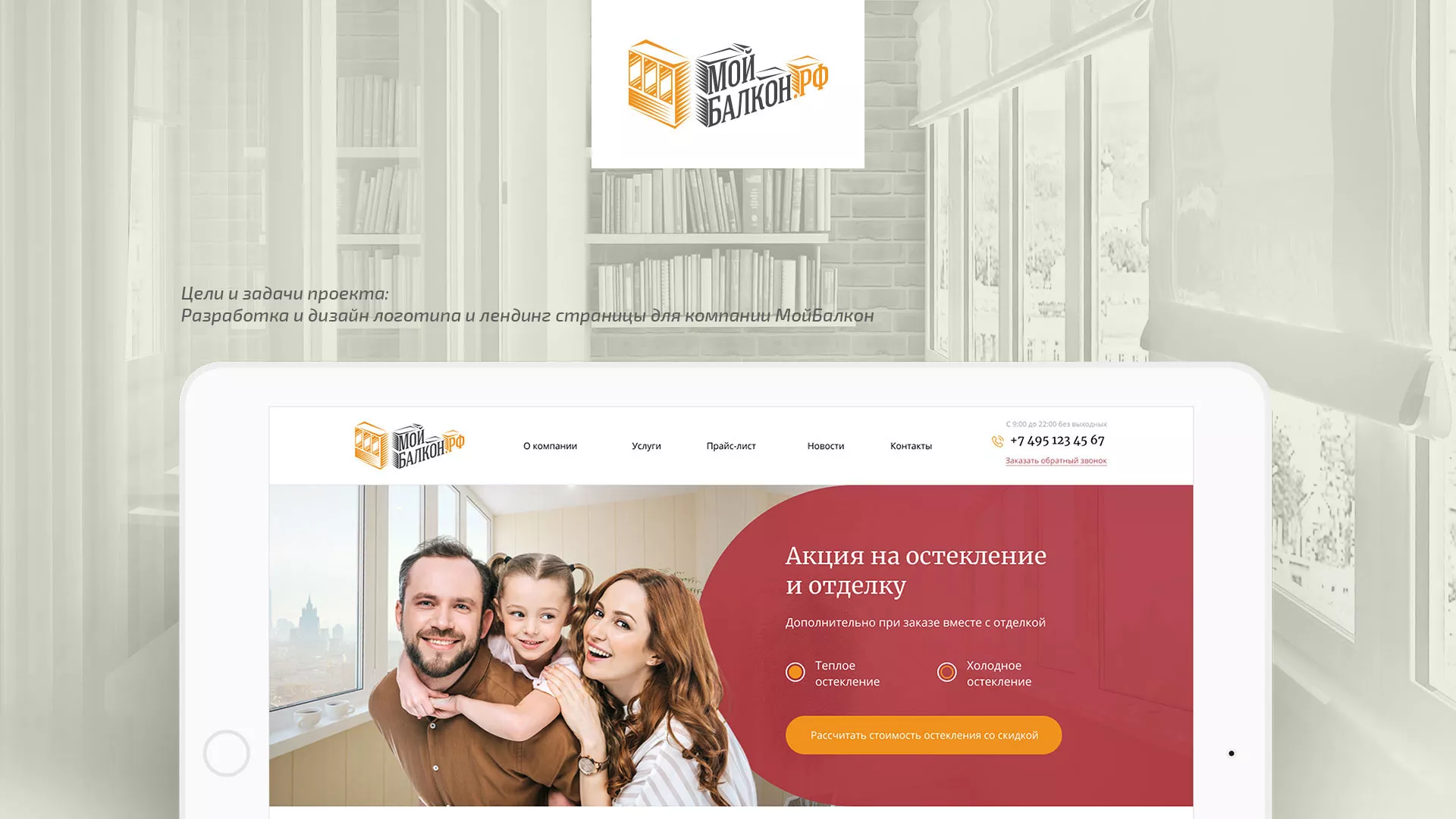 Разработка сайта для компании «Мой балкон» в Жирновске