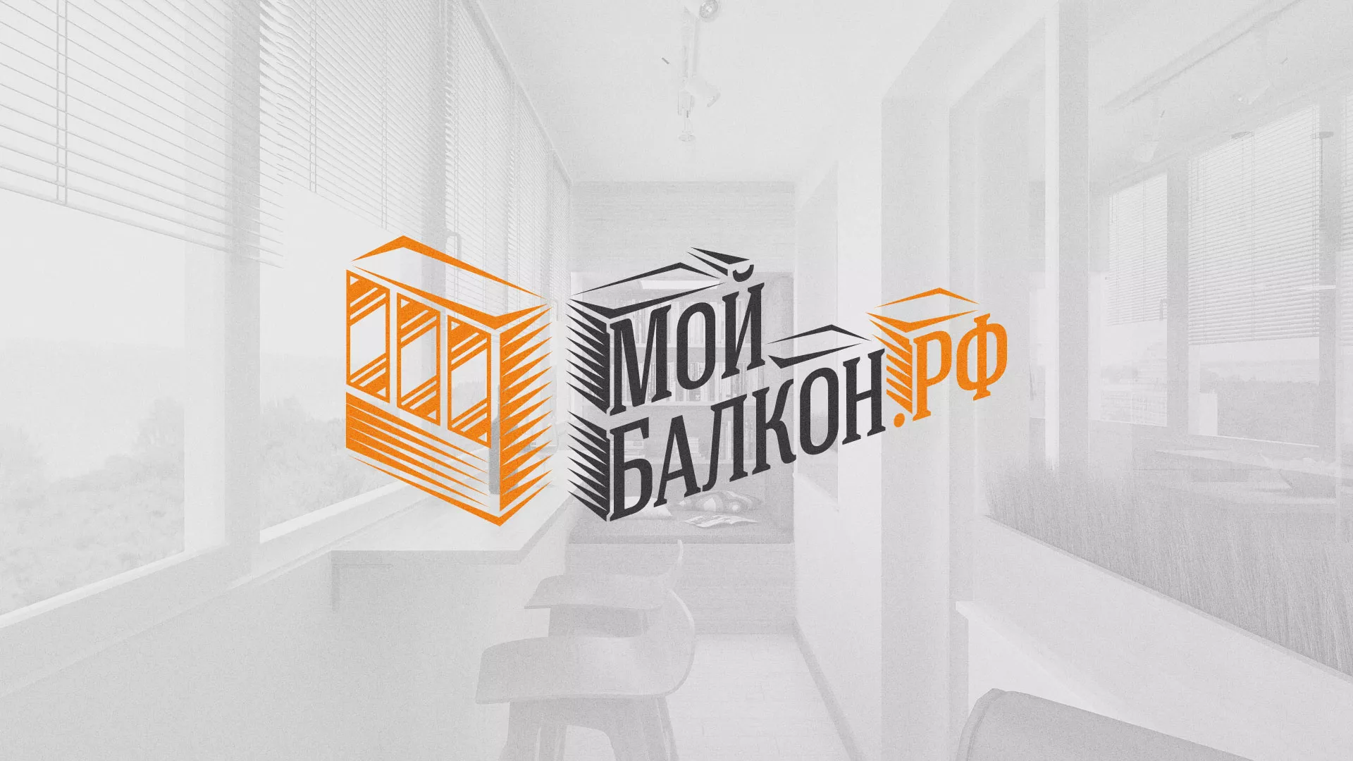 Разработка сайта для компании «Мой балкон» в Жирновске
