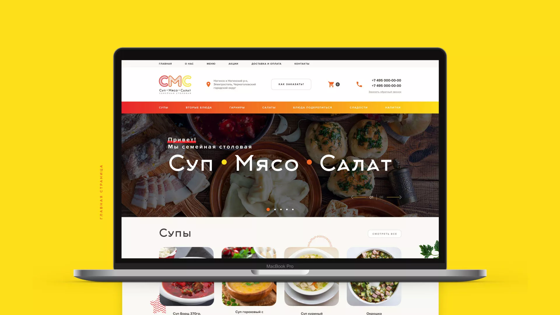 Разработка сайта кафе-столовой «Суп-Мясо-Салат» в Жирновске