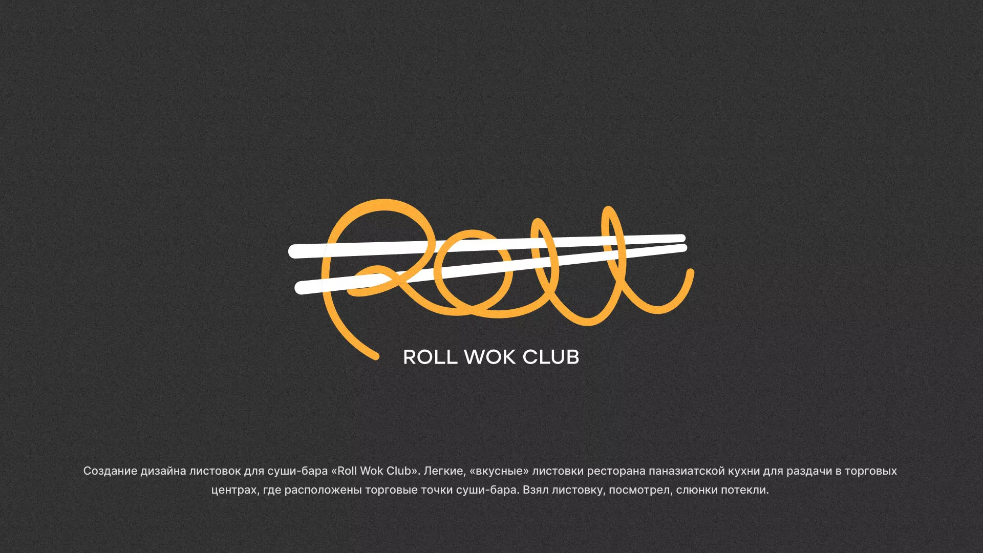 Создание дизайна листовок суши-бара «Roll Wok Club» в Жирновске